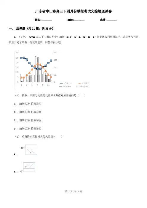 广东省中山市高三下四月份模拟考试文综地理试卷