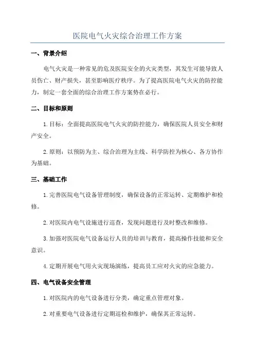 医院电气火灾综合治理工作方案