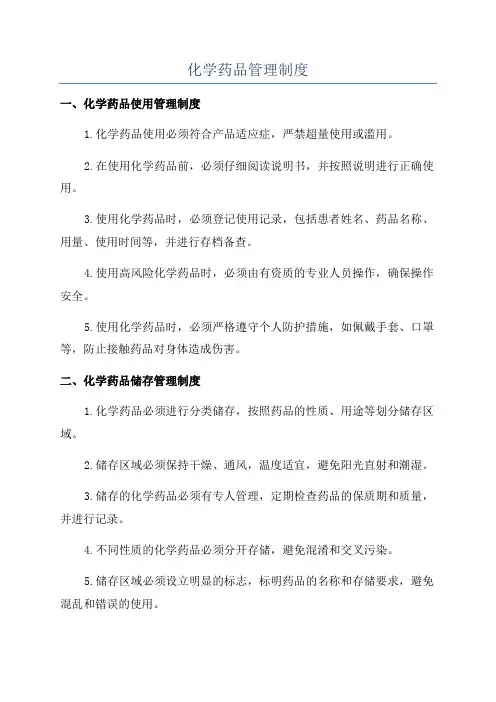化学药品管理制度