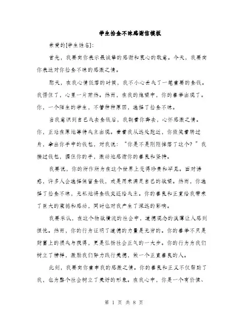 学生拾金不昧感谢信模板（5篇）