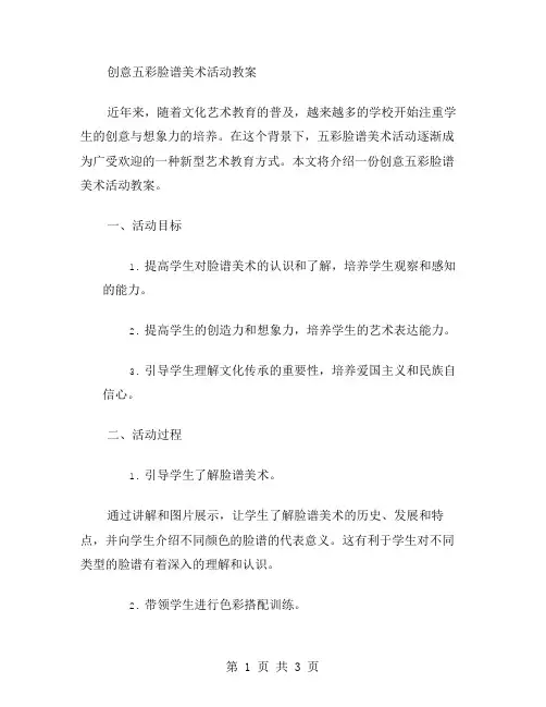 创意五彩脸谱美术活动教案