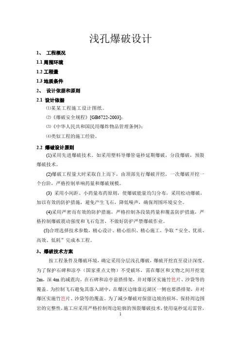 浅孔爆破设计方案