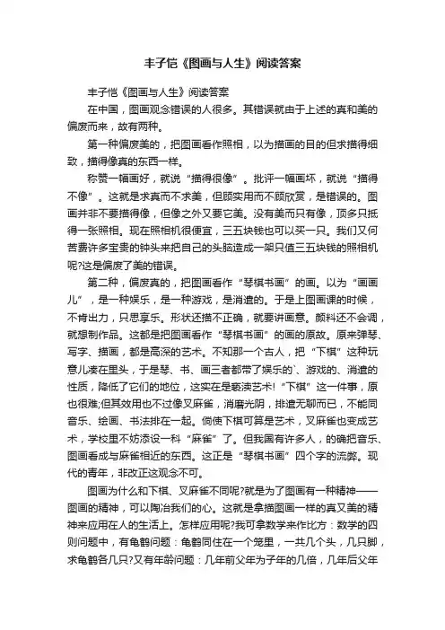 丰子恺《图画与人生》阅读答案