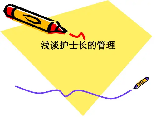 浅谈护士长的管理ppt课件