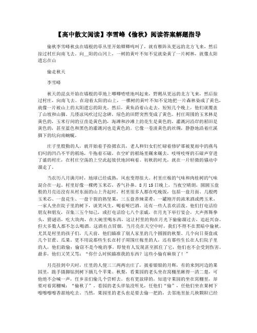 【高中散文阅读】李雪峰《偷秋》阅读答案解题指导