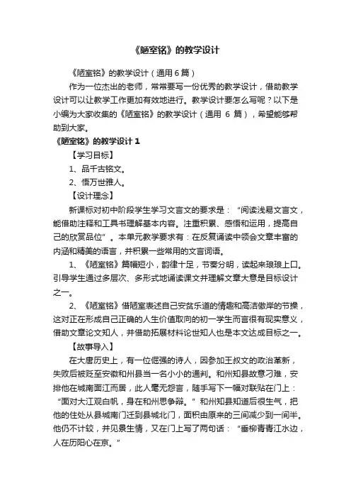 《陋室铭》的教学设计（通用6篇）