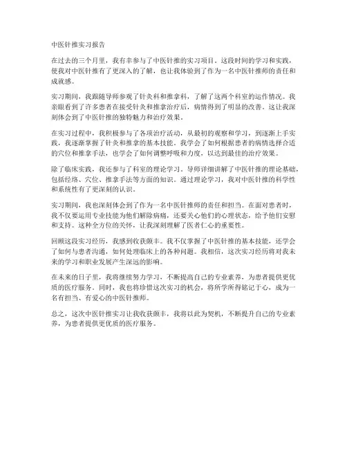 中医针推实习报告