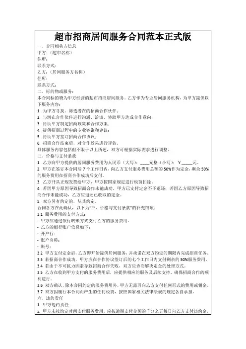 超市招商居间服务合同范本正式版