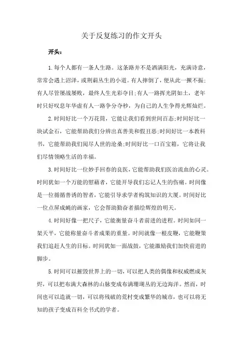 关于反复练习的作文开头