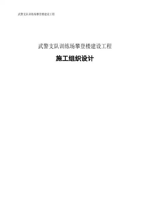 武警支队训练场攀登楼建设工程施工组织设计