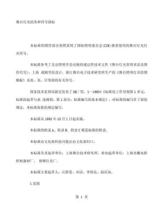 舞台灯光的各种符号国标精品文档16页
