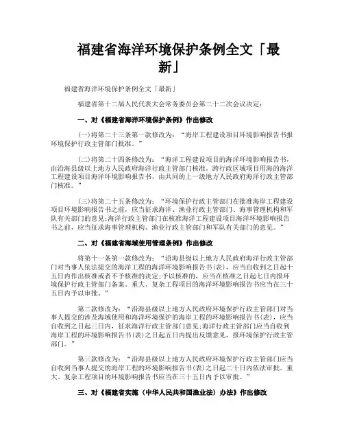福建省海洋环境保护条例全文最新