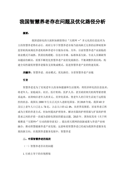 我国智慧养老存在问题及优化路径分析