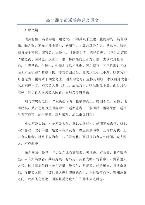 高二课文逍遥游翻译及原文