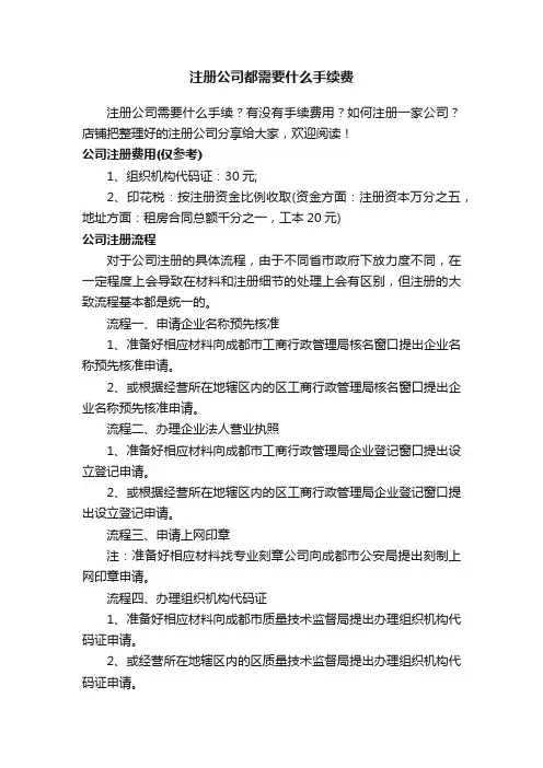 注册公司都需要什么手续费