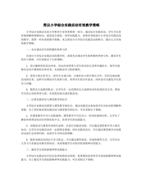 简议小学综合实践活动有效教学策略