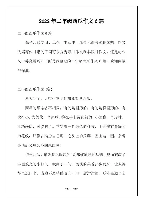 2022年二年级西瓜作文6篇