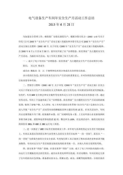 电工车间安全生产月活动工作总结