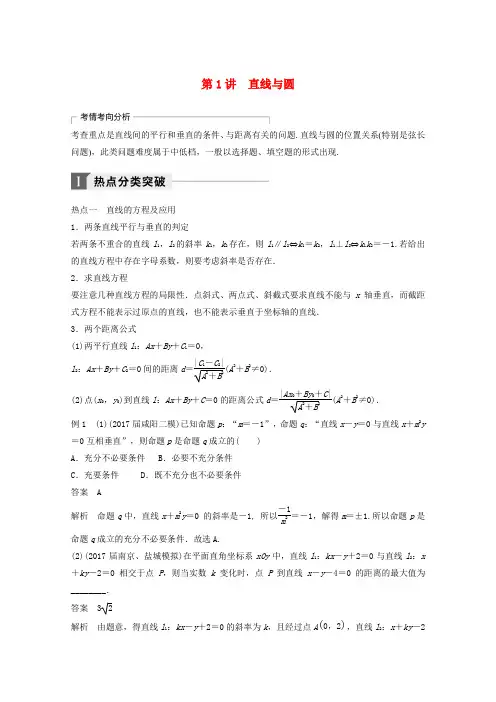 2018届高考数学二轮复习直线与圆专题突破讲义学案文(全国通用)