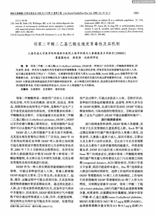 邻苯二甲酸二乙基己酯生殖发育毒性及其机制