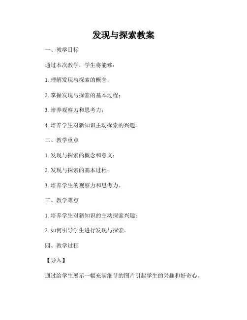 发现与探索教案