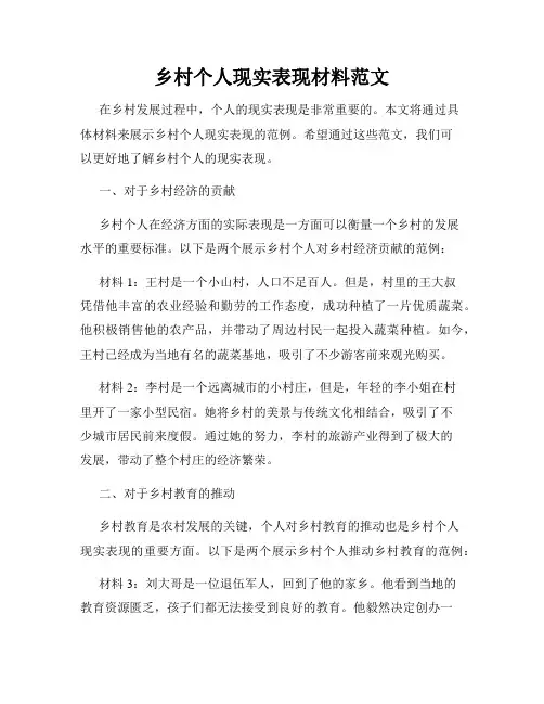 乡村个人现实表现材料范文