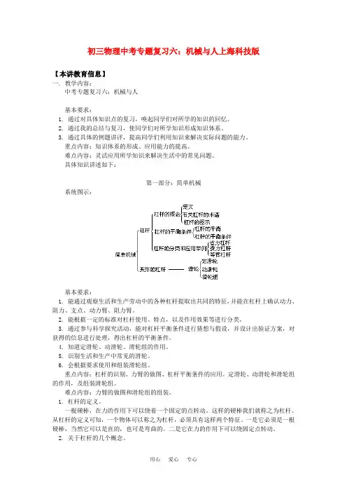 初三物理中考专题复习六：机械与人上海科技版知识精讲.doc