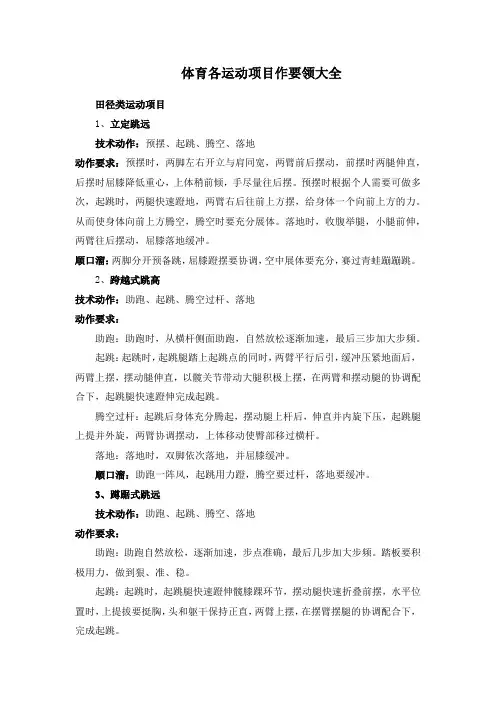 体育各运动项目作要领大全