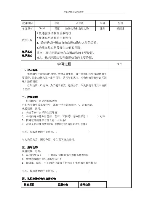 八年级生物上册教案-5.1.1腔肠动物和扁形动物-人教版