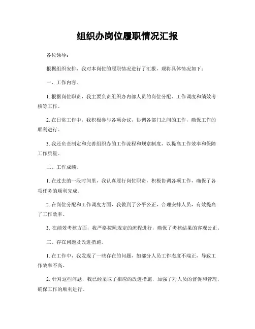 组织办岗位履职情况汇报
