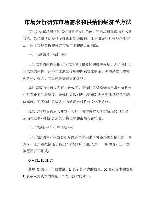 市场分析研究市场需求和供给的经济学方法