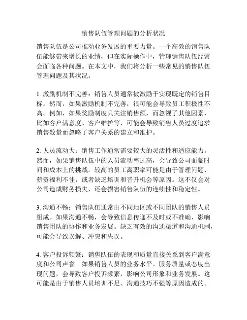 销售队伍管理问题的分析状况