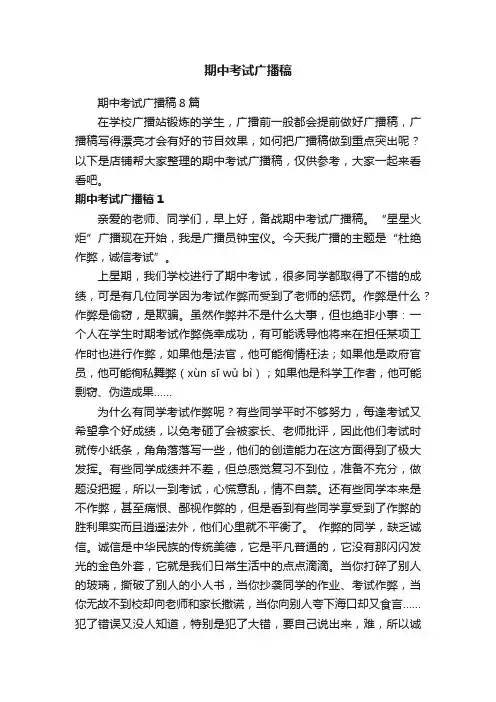 期中考试广播稿