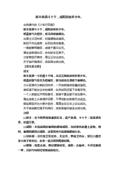 新丰美酒斗十千，咸阳游侠多少年。