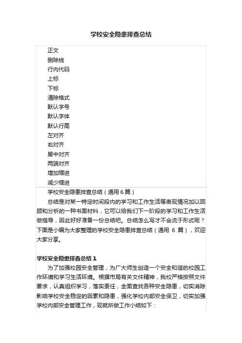 学校安全隐患排查总结