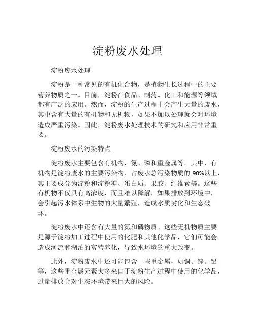 淀粉废水处理