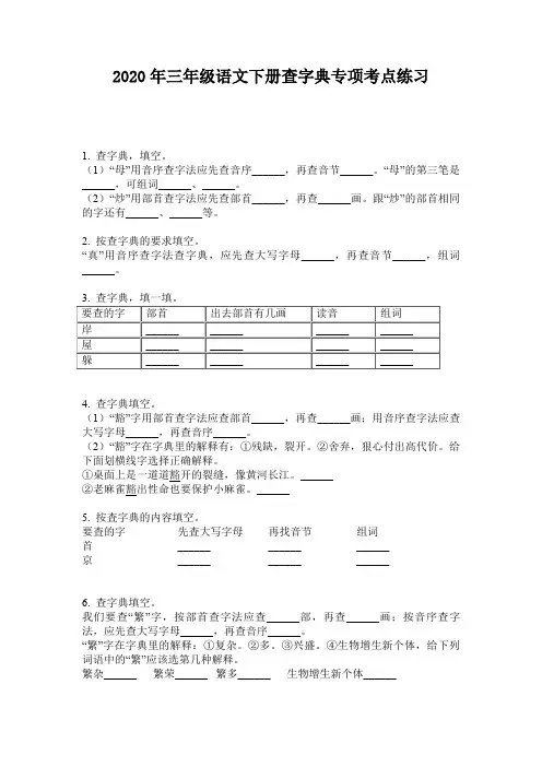 2020年三年级语文下册查字典专项考点练习