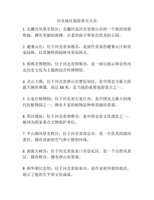 河北地区旅游景点大全