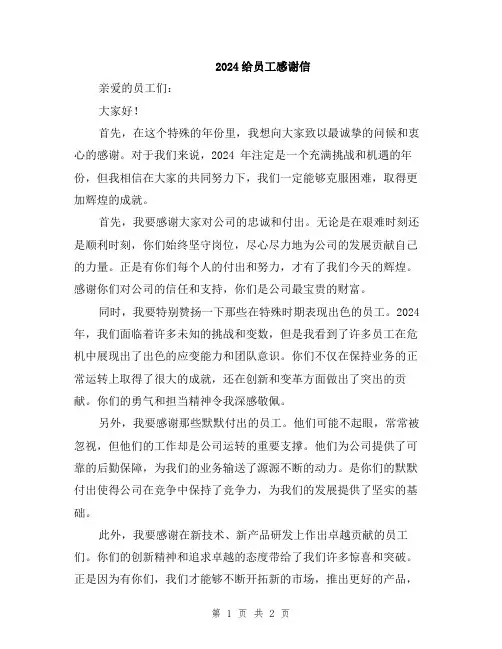 2024给员工感谢信
