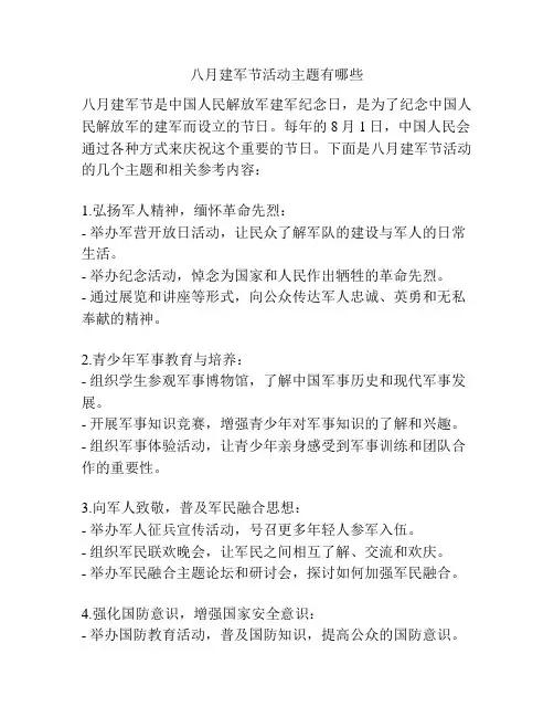 八月建军节活动主题有哪些
