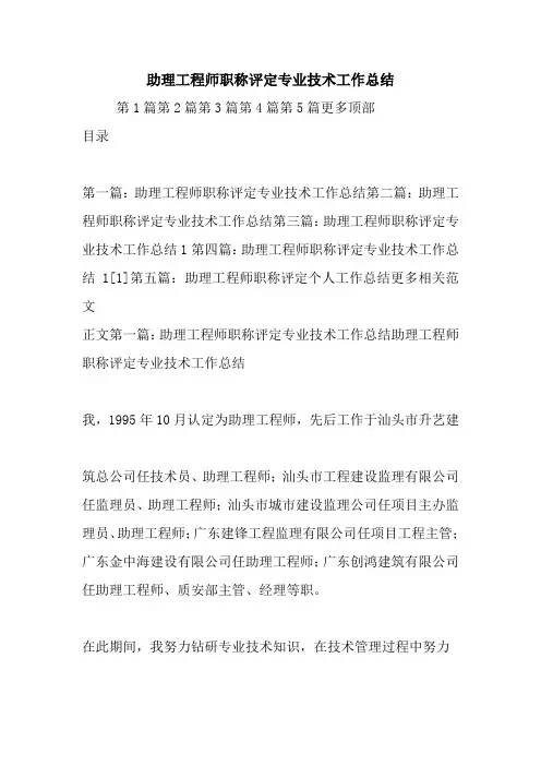 最新助理工程师职称评定专业技术工作总结