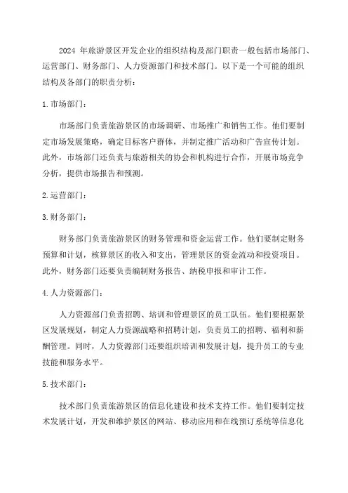 2024年某旅游景区开发企业组织结构及部门职责