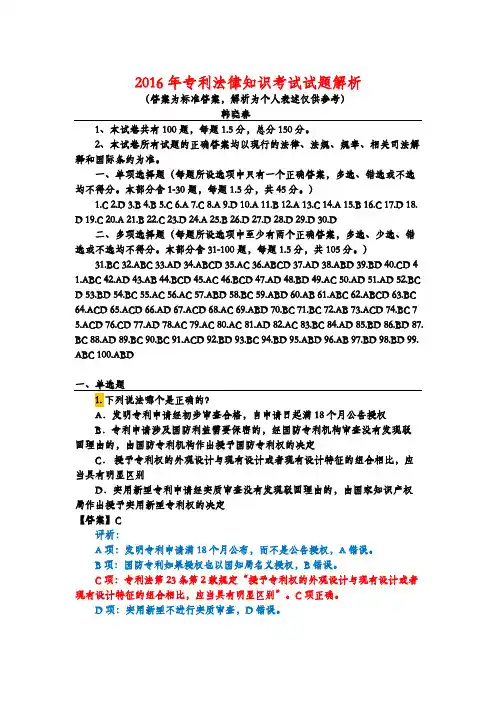 (完整word版)2016年专利法考试试题解析(韩晓春)