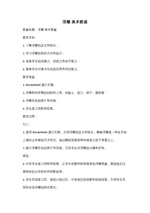 浮雕 美术教案