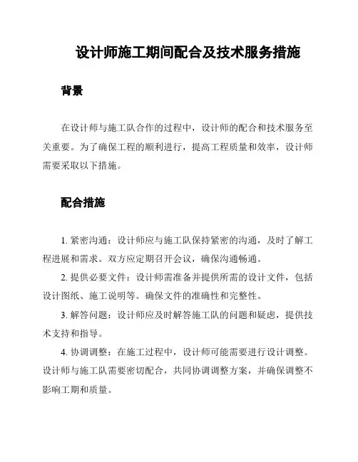 设计师施工期间配合及技术服务措施