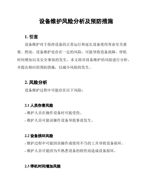 设备维护风险分析及预防措施