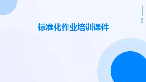 标准化作业培训课件