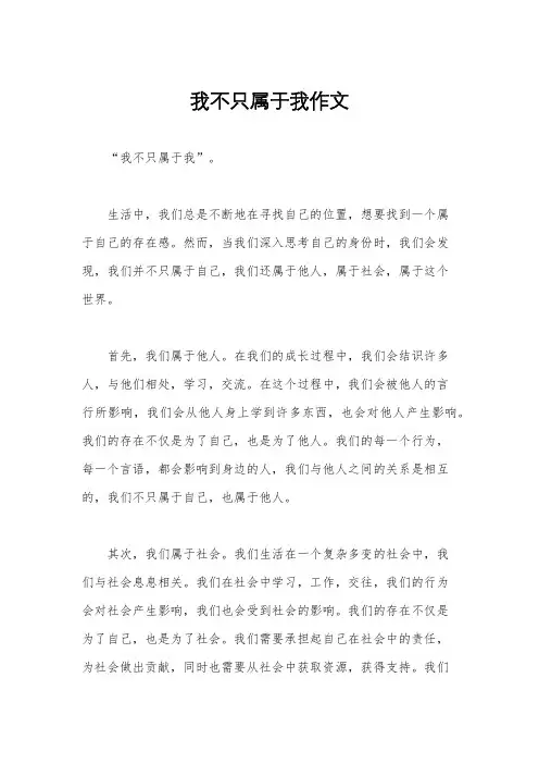 我不只属于我作文