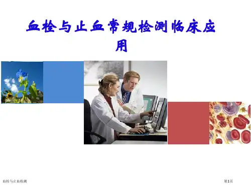 血栓与止血检测