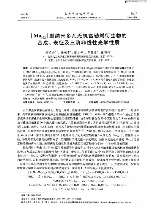 {Mo102}型纳米多孔无机富勒烯衍生物的合成、表征及三阶非线性光学性质